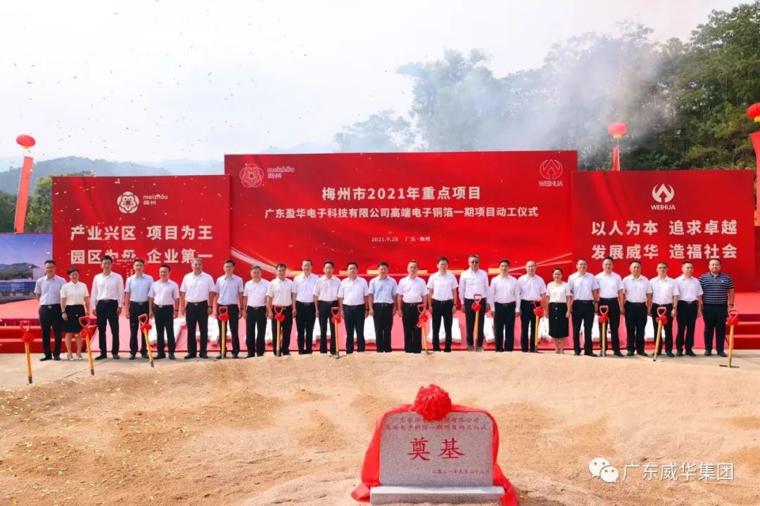 喜訊！廣東盈華電子科技有限公司高端電子銅箔項(xiàng)目動(dòng)工儀式圓滿舉行！