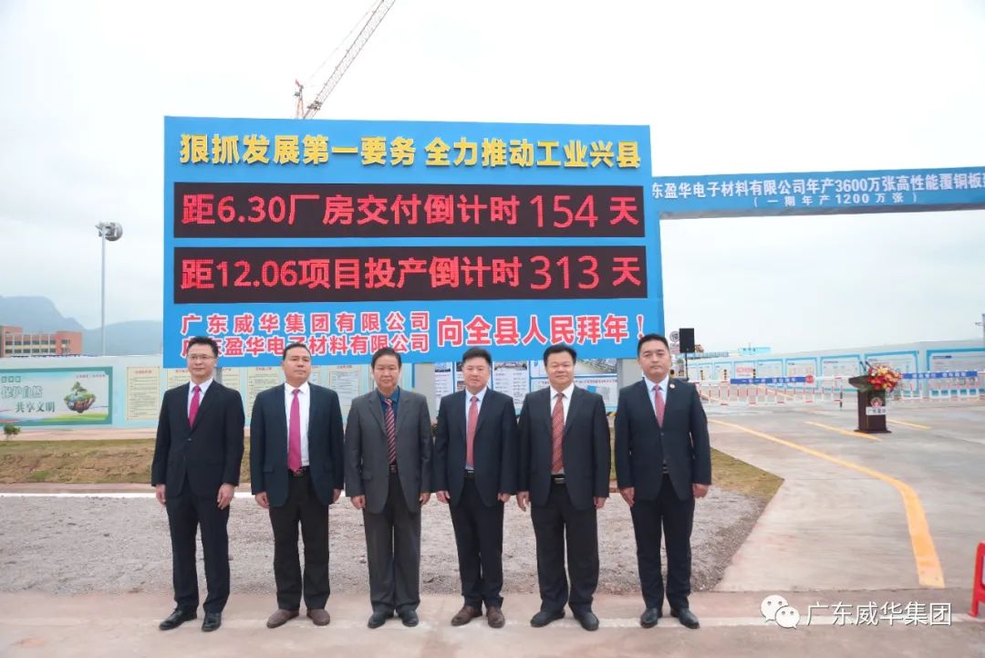 廣東盈華高端銅箔、高性能覆銅板新項目舉行廠房交付、投產(chǎn)倒計時牌揭幕儀式！