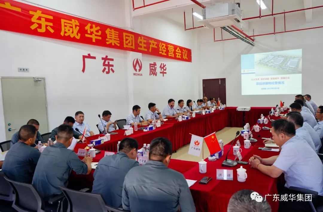 威華集團召開生產經(jīng)營會議