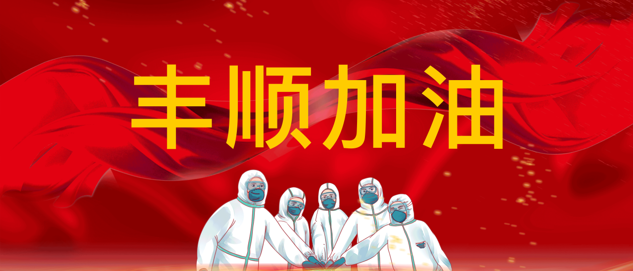 共抗疫情，豐順加油！