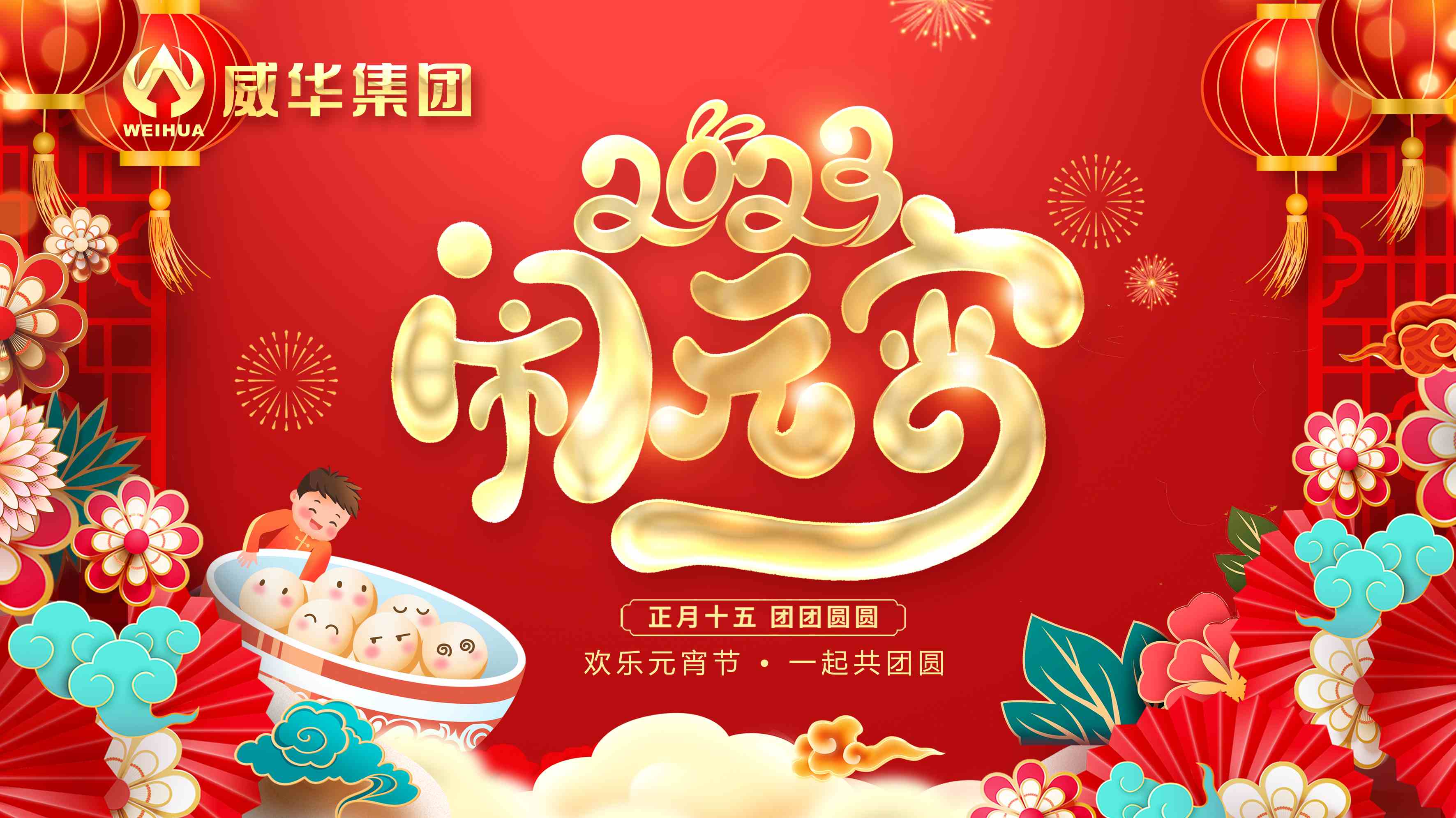 元宵喜樂(lè)，團(tuán)團(tuán)圓圓