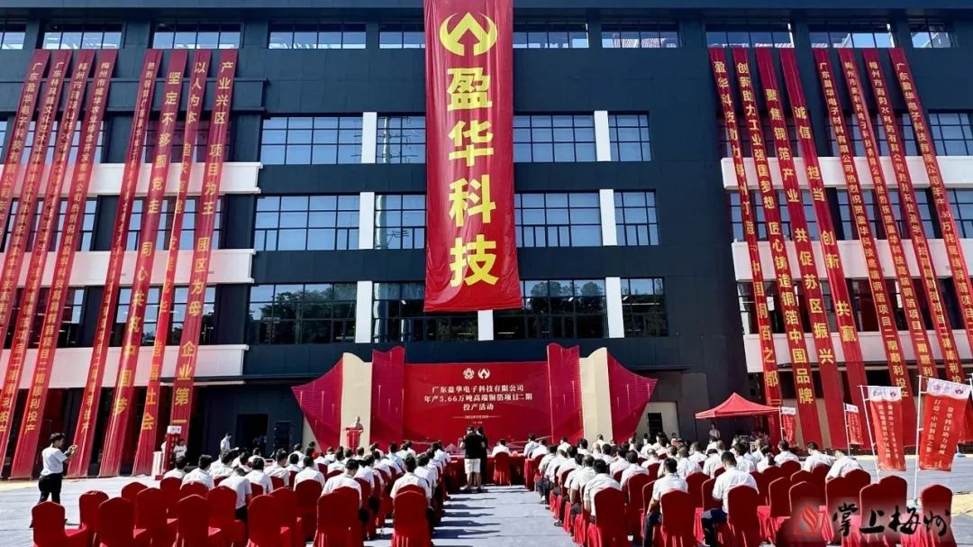 廣東盈華高端銅箔、高性能覆銅板新項(xiàng)目動(dòng)態(tài)報(bào)道?。ǖ?3期）