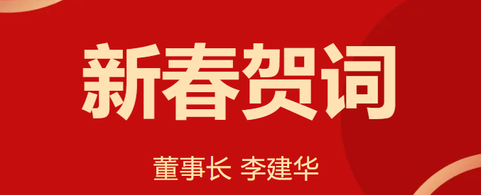 新 春 賀 詞 ！