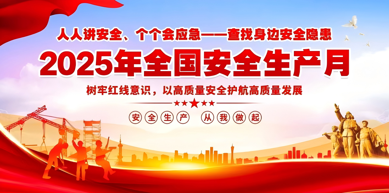 人人講安全、個個會應(yīng)急--查找身邊安全隱患 | 集團公司組織開展“安全生產(chǎn)月”系列活動！